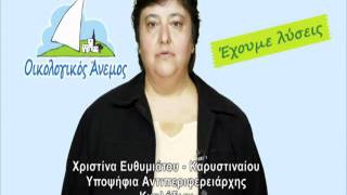 Χριστίνα Ευθυμιάτου - Καρυστιναίου #1