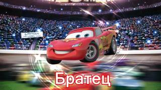 Тачки на русском Семья пальчиков - Cars Disney Pixar