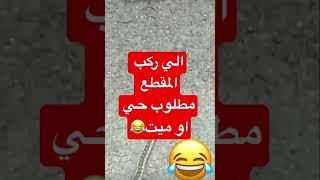 الي ركب المقطع مطلوب حي او ميت 😂