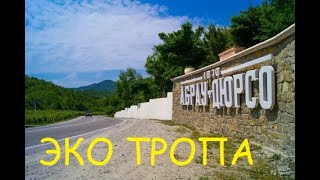 Абрау-Дюрсо Эко Тропа