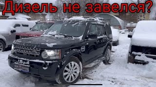 Дизель не завелся?