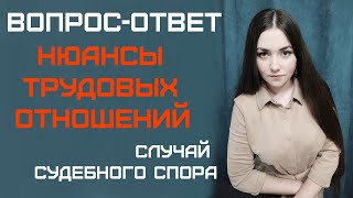 Вопрос-ответ1. Нюансы трудового договора. Пробелы, серые зоны, уязвимости. Трудовое право/увольнение