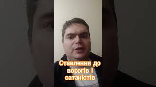 Ставлення до ворогів і сатаністів