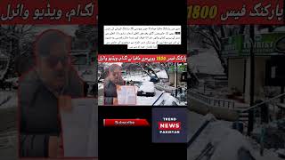 Parking mafia  in Murree Out of Control |  Parking fee of the  car is 1800 rupees | Latest Update