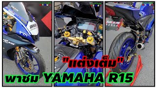 พาชม Yamaha R15 แต่งเต็ม ๆ (27/8/66)