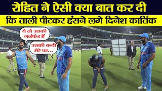 IND vs SA: रोहित शर्मा ने ऐसी क्या बात कर दी कि ताली पीटकर हंसने लगे दिनेश कार्तिक? Video वायरल