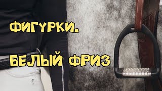 Белый фриз . AliExpress vs Schleich. Распаковка алика