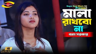 বন্যা সরকারের নতুন ভাইরাল গান | মালা রাখবো না | Mala Rakhbo Na | Bonna Sarkar | Sagor Baul Music Hd