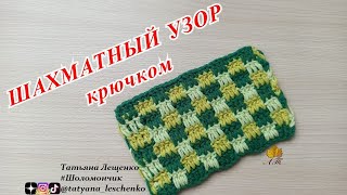 Интересный шахматный узор крючком