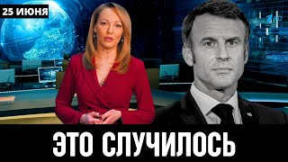 25 Июня Сообщили Во Франции! Эммануэль Макрон...