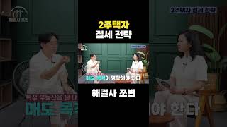 부동산 절세 전문가가 말하는 2주택자 절세 전략