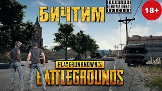 БИЧТИМ снова огребают - PUBG