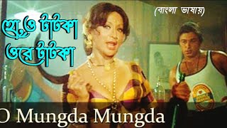 O Mungada Mungada | Ho O Tatka Ore Tatka | Helen | Amjad Khan (Hindi Version Bangla) Gan Amar Pran