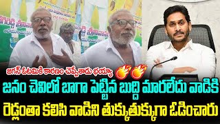 జగన్ ఓటమికి కారణం చెప్పేశాడు భయ్యా...| Old Man Sensational Comments on YS Jagan | Jana Garjana