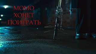 Короткометражный Фильм Ужасов "МОМО Хочет Поиграть"