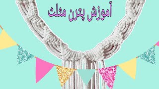 آموزش پترن مثلث در مکرومه بافی