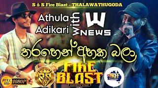 Tharahen ahaka bala | Athula adikari with News | S&S Fire Blast Thalawathugoda