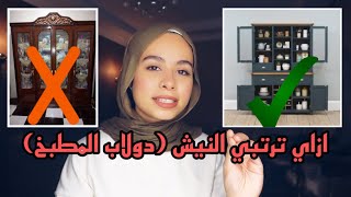 النيش مالوش لزمة فعلاً؟؟ |ازاي ترتبي دولاب الاطقم الصيني والكاسات | مريم الجميل