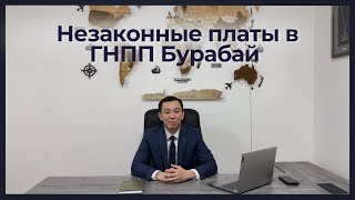 Незаконные платы в ГНПП Бурабай