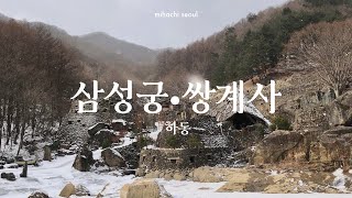 하동 삼성궁, 쌍계사 [유미영의 리빙라이프]