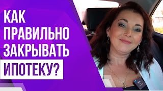 Как правильно гасить ипотеку?