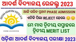 ଆଦର୍ଶ admission re ପିଲାଙ୍କୁ reject କଲେ କଣ ପାଇଁ #adarsha