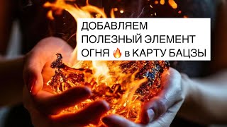 Простые, но эффективные способы, как добавить Огонь в Вашу карту БаЦзы | Секреты БаЦзы #бацзы