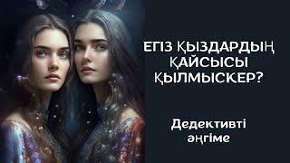 ТЕРГЕУШІНІҢ МАХАББАТЫ. детективті әңгіме