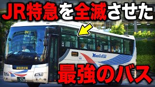 JR特急を廃止に追い込んだ"史上最強"の高速バスがスゴいww