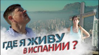 Где я живу в Испании?... или переезд в Испанию... | Alicante | Benidorm | Valencia | Возраст 16+