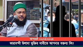 আলেম উলামা মুক্তির দাবীতে আপনার বক্তব্য কি? || ০২/০৫/২০২৪ আপডেট || Dr. Anayetullah Abbasi |Abbasi Tv