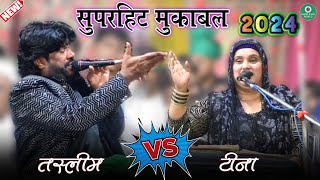 2024 का new सबसे" सुपरहिट मुकाबला ll Tasleem Vs Teena ll Hamid Raza World