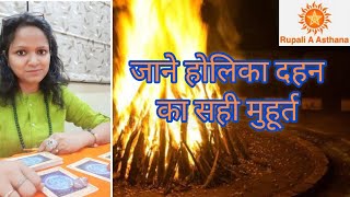 #vastutipsKnow the right Method and Exact Muhurta of HOLIKA dahan #holikadahan