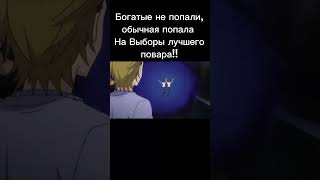 Защитили подругу #shorts #впоискахбожественногорецепта #рекомендации #anime