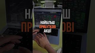 НАЙБІЛЬШ ПРИБУТКОВІ АКЦІЇ В 2023 РОЦІ 🤩💸 ЯКІ Б КУПИЛИ? #акції #фондовий ринок #інвестиції