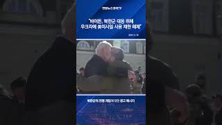 "바이든, 북한군 대응 위해 우크라에 美미사일 사용 제한 해제"