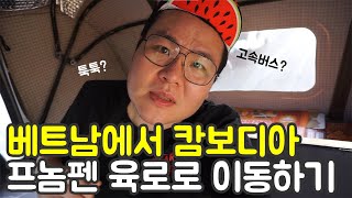 육로로 버스, 툭툭 타고 베트남 캄보디아 국경 건너기. 세계여행  【71】