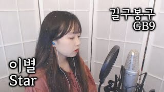 길구봉구 (GB9) - 이 별 (Star) COVER by Nanaru (난하루)