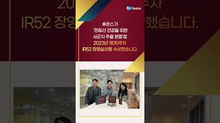 [휴온스 그룹뉴스] 휴온스, ‘전립선 건강을 위한 사군자 추출 분말’ IR52 장영실상 수상 #shorts