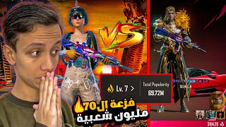 تحدي الشعبيه ضد لاعب قفل ملفي في الشعبية ! حلم ال70 مليون شعبية يقترب 😱🔥