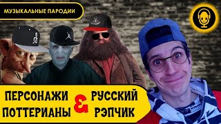 Персонажи из ГАРРИ ПОТТЕРА читают РЭП | под гитару