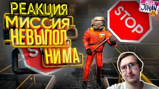 Миссия невыполнима ( Lethal Company ) | JOHAN | Реакция