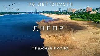 Река возвращается в прежнее русло | Запорожье