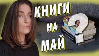 УСПЕТЬ ПРОЧИТАТЬ ДО ЛЕТА 😱 КНИЖНЫЕ ПЛАНЫ НА МАЙ 📚