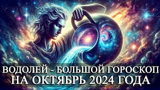 ВОДОЛЕЙ —  БОЛЬШОЙ ГОРОСКОП НА ОКТЯБРЬ 2024 ГОДА! ФИНАНСЫ/ЛЮБОВЬ/ЗДОРОВЬЕ/СЧАСТЛИВЫЕ ДНИ