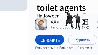 Новое обновление в toilet agents Halloween 🎃