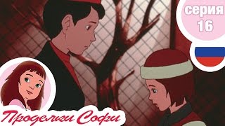 Проделки Софи - Cерия  16 - Зима в Париже