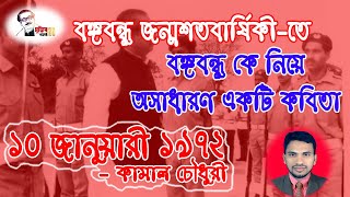 বঙ্গবন্ধুর জন্মশতবাষিকীতে আবৃত্তি করার জন্য চমৎকার একটি কবিতা