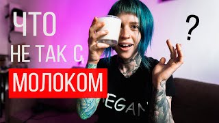 Почему веганы не пьют молоко? + РОЗЫГРЫШ || что не так с молоком VEGAN FAMILY