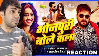 भोजपुरी बोले वाला Reaction | #khesari Lal Yadav | Khushbu Tiwari KT | Bhojpuri Bole Wala New Song